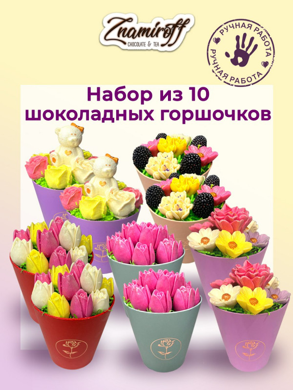 №1 Цветы в горшочках Ассорти (коробка 10шт по 105-130г) в Ахтубинске